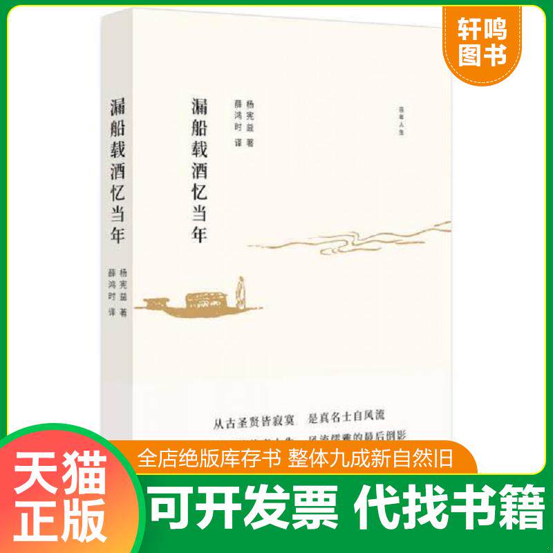 正版发货快漏船载酒忆当年 9787530217573 杨宪益 北京十月文艺出版社