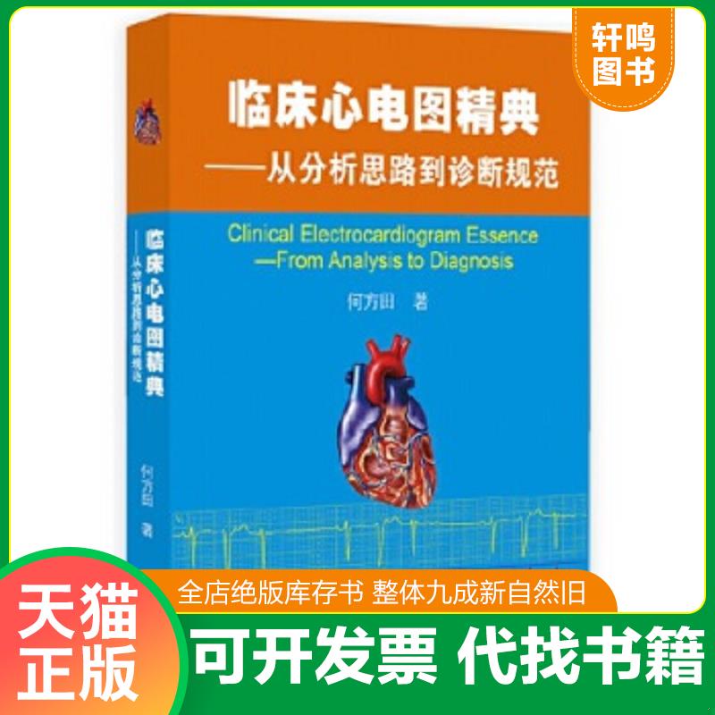 现货正版9787308180894 正版临床心电图精典——从分析思路到诊断规范 新 何方田正版全新稀缺好书现货如需其他图书敬请联系客服:)