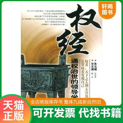 正版发货快权经：通权治世的领导学智慧 9787801750266 华文渊解译 长安出版社发行部