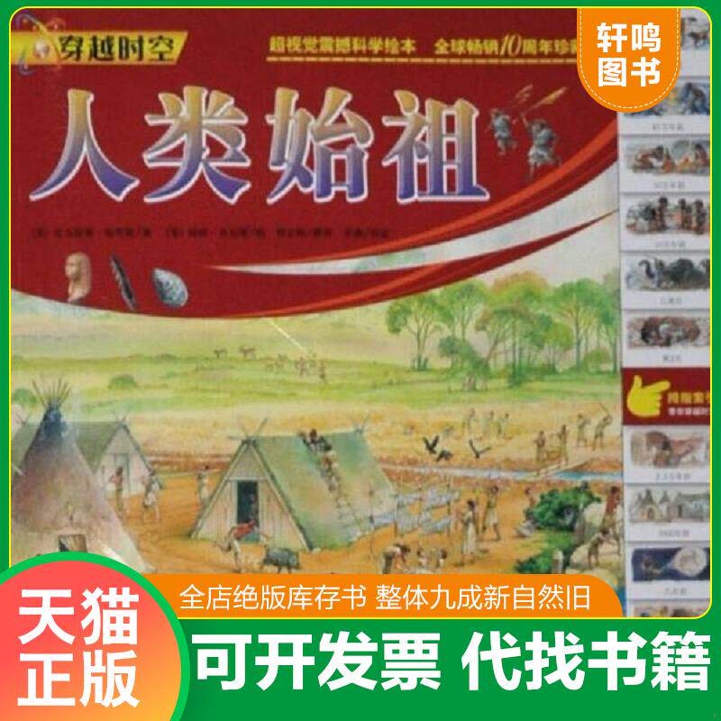 正版发货快穿越时空:人类始祖 9787530448878 (英)尼古拉斯·哈里斯著;(英)彼得·丹尼斯绘;吕竞男译 北京科学技术出版社