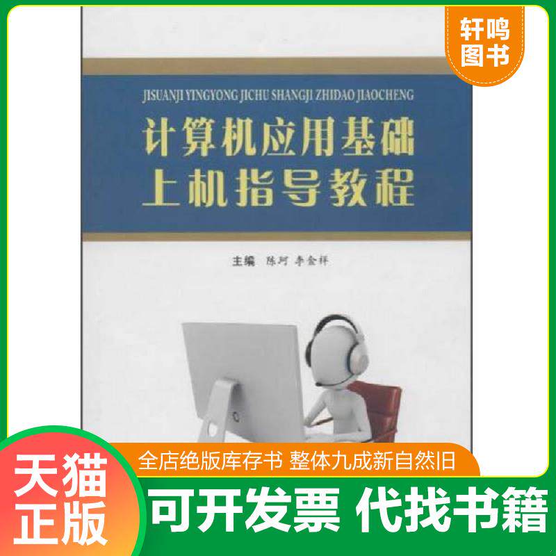 正版发货快计算机应用基础上机指导教程9787567214347 9787567214347 陈珂","李金祥 苏州大学出版社
