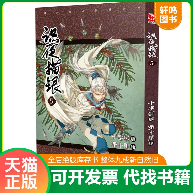 正版发货快识夜描银5 9787540596705 十字卿;潇十里 新世纪出版社