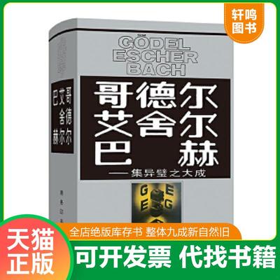正版速发9787100013239 哥德尔、艾舍尔、巴赫：集异璧之大成 [美]侯世达著,本书翻译组译 商务印书馆