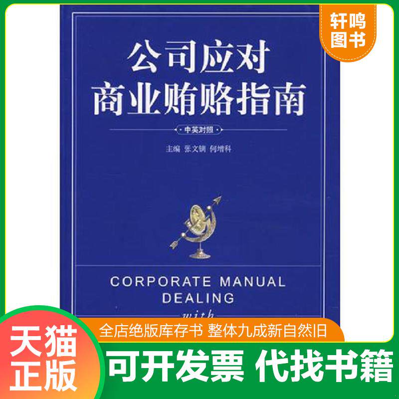 正版发货快公司应对商业贿赂指南(中英对照) 9787802116207 张文镝,何增科 主编 中央编译出版社