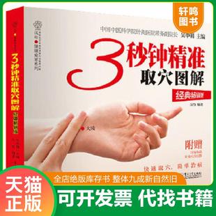 正版速发9787121393037 3秒钟精准取穴图解 吴中朝 电子工业出版社