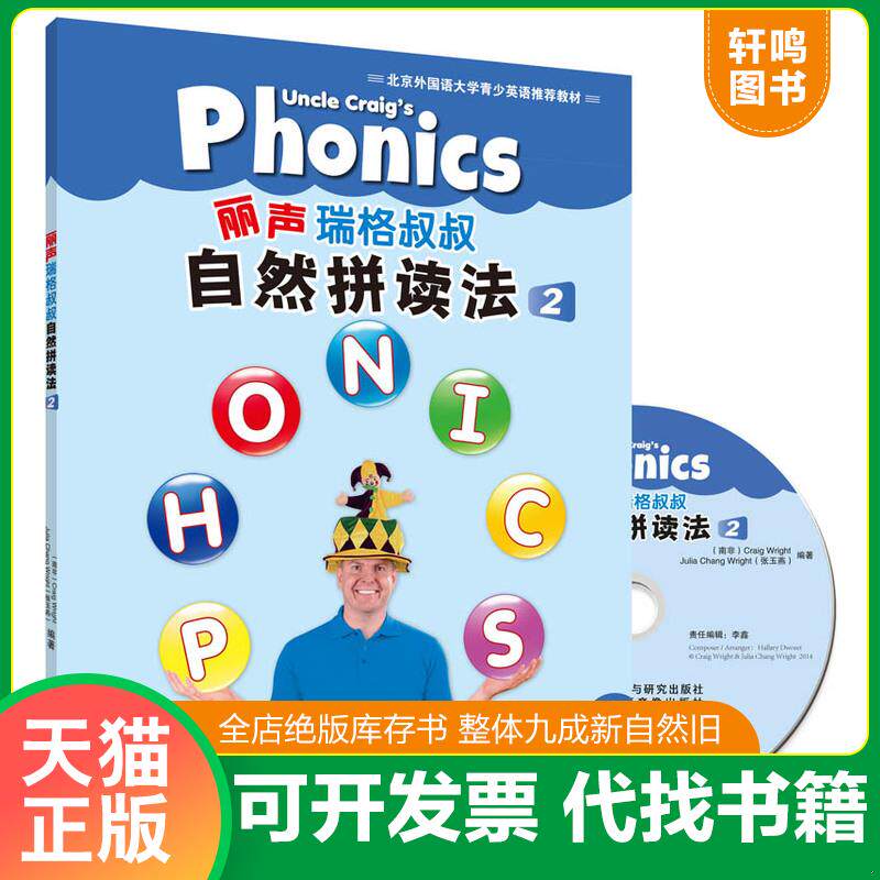 正版发货快丽声瑞格叔叔自然拼读法2外研社英语分级阅读(点读版)(配光盘) 编者:(南非)赖特张玉燕|绘画:(南非)赖特 著作 978751354