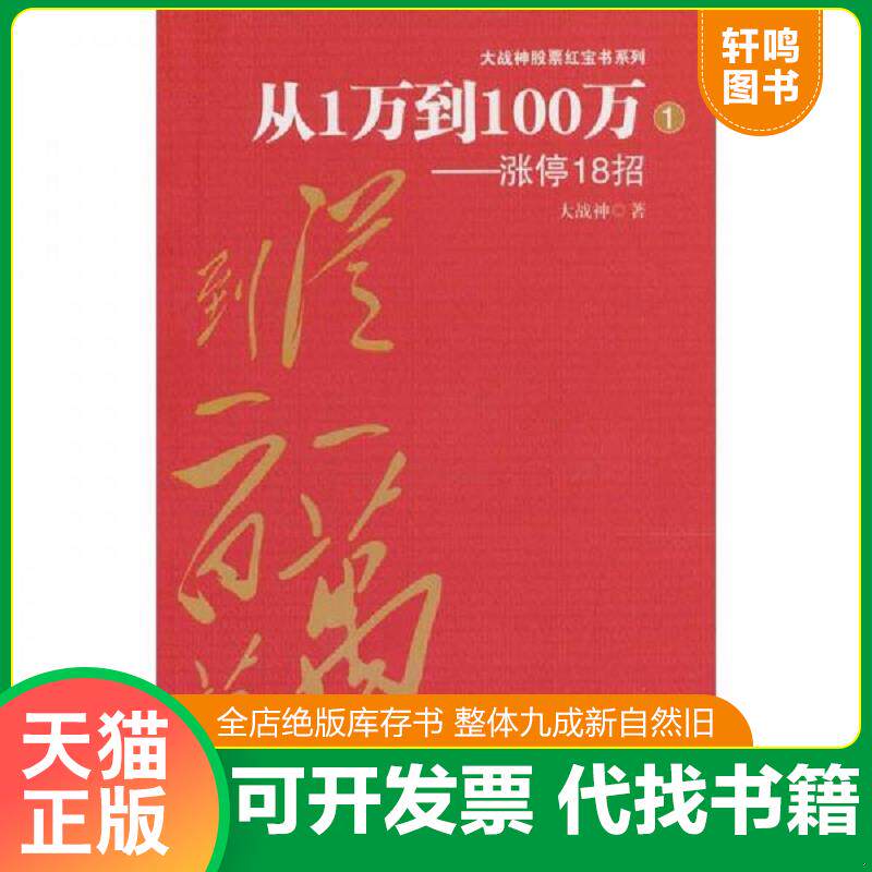 正版发货快从1万到100百万:涨停18招 9787564209469 大战神 著 上海财经大学出版社