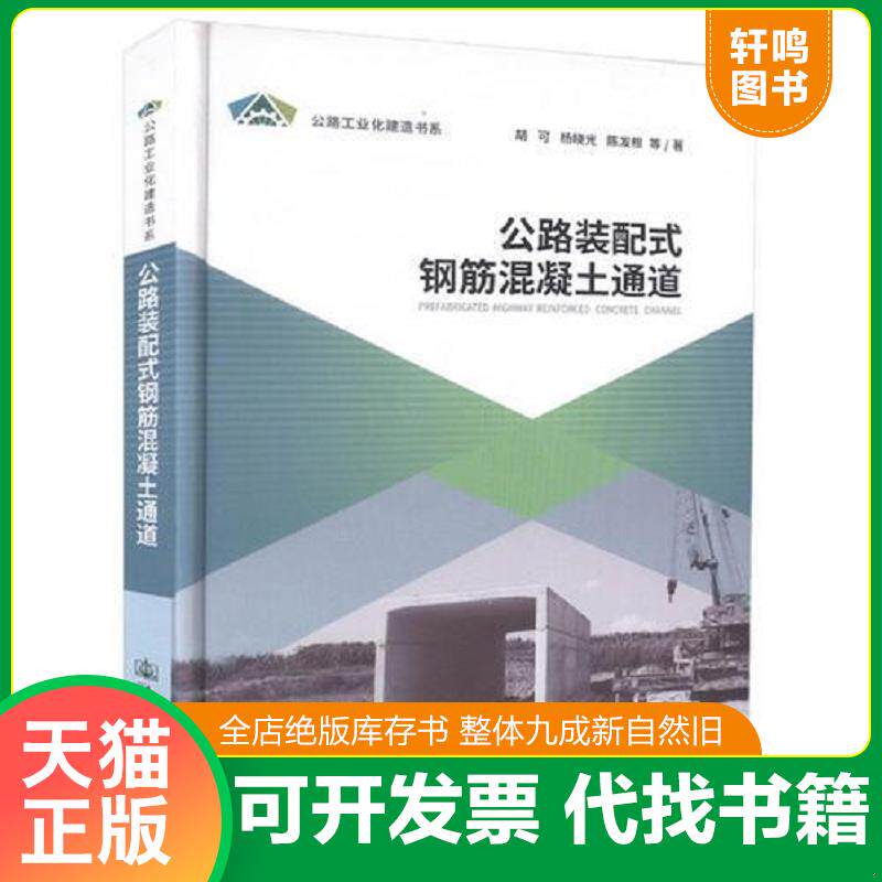 正版发货快公路装配式钢筋混凝土通道 9787114139758 胡可 人民交通出版社