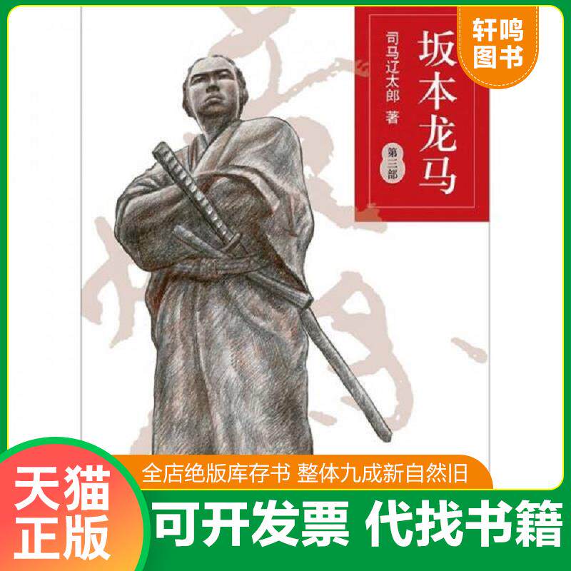 正版发货快坂本龙马 9787544256421 (日)司马辽太郎著 南海出版公司