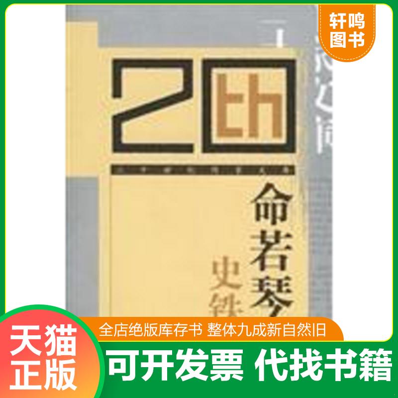 现货正版9787539919706 命若琴弦 史铁生著 江苏文艺出版社