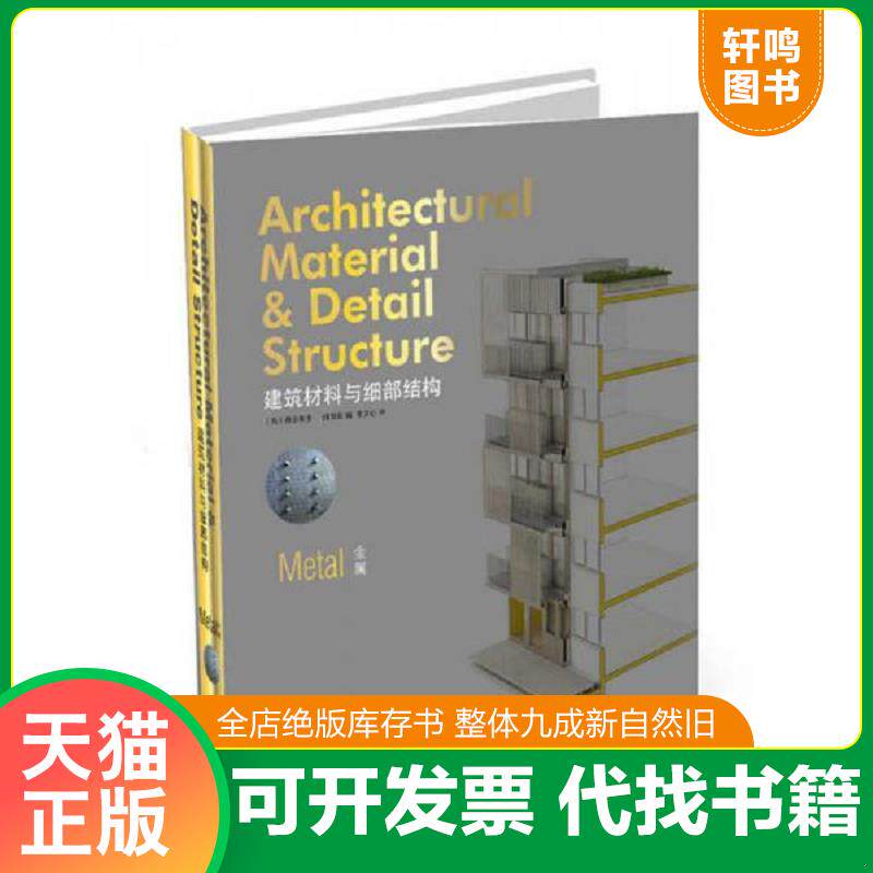 正版发货快建筑材料与细部结构:金属 9787538192179 (西)费尔南多·佩雷斯著,常文心译 辽宁科学技术出版社