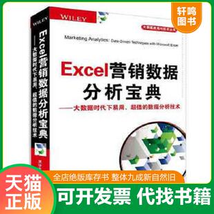 超值 数据分析技术 大数据应用与技术丛书 正版 温斯顿 Excel营销数据分析宝典：大数据时代下易用 美 Winsto 速发9787302398868
