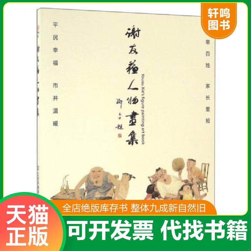 正版发货快谢友苏人物画集 9787558001833 谢友苏 江苏凤凰美术出版社