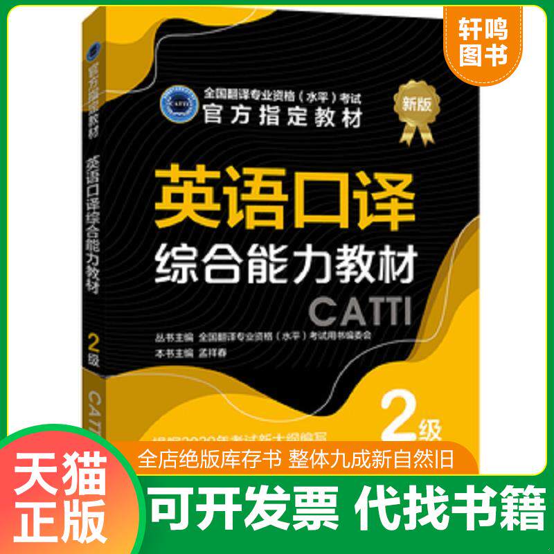 正版发货快英语口译综合能力教材：2级 9787510469824 孟祥春编 新世界出版社