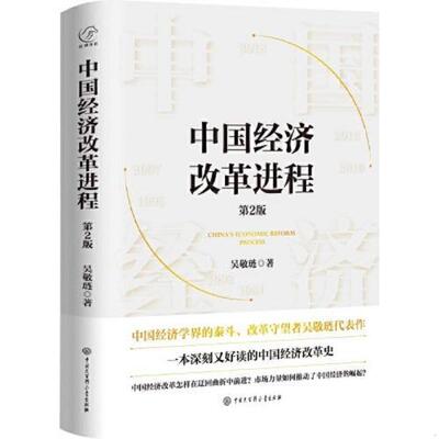 正版发货快中国经济改革进程 9787520212298 吴敬琏著 中国大百科全书出版社有限公司