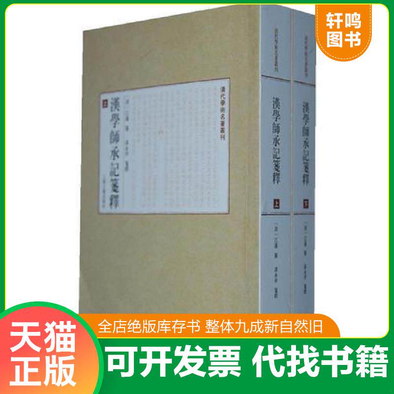 正版发货快汉学师承记笺释(全二册):清代学术名著丛刊 9787532568222 (清)红藩 纂,漆永祥 笺釋 上海古籍出版社