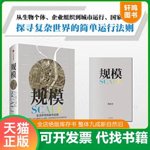 英 规模 杰弗里·韦斯特 GeoffreyWest 社 正版 中信出版 速发9787508687896