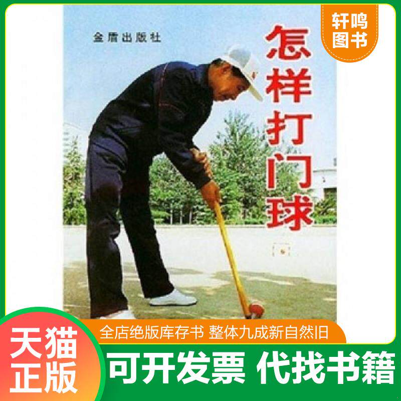 正版发货快怎样打门球 9787800227257 柳万春,吴斌编著 总后金盾出版社