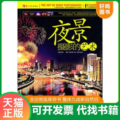 正版发货快夜景摄影的艺术 9787894763693 贾富,郭新梅,张华,贾秋艳　著 重庆电脑报经营有限责任公司发行