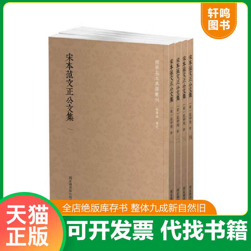正版发货快国学基本典籍丛刊：宋本范文正公文集（一,二,三,四）4册合售 9787501362400 （宋）范仲淹著 国家图书馆出版社