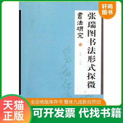 正版发货快书法研究139：张瑞图书法形式探微 9787807256229 上海书画出版社　编 上海书画出版社
