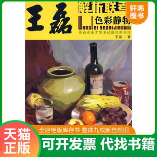 正版速发9787229007560 解析联考:王磊色彩静物 王磊 重庆出版社