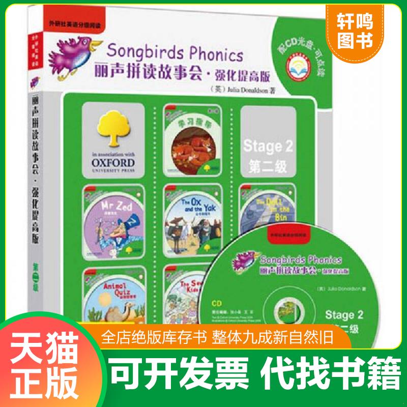 正版发货快外语社英语分级阅读&middot;丽声拼读故事会：强化提高版 7册合售+光盘 9787513528511 英朱莉娅&middot;唐纳森 外语教学与研究