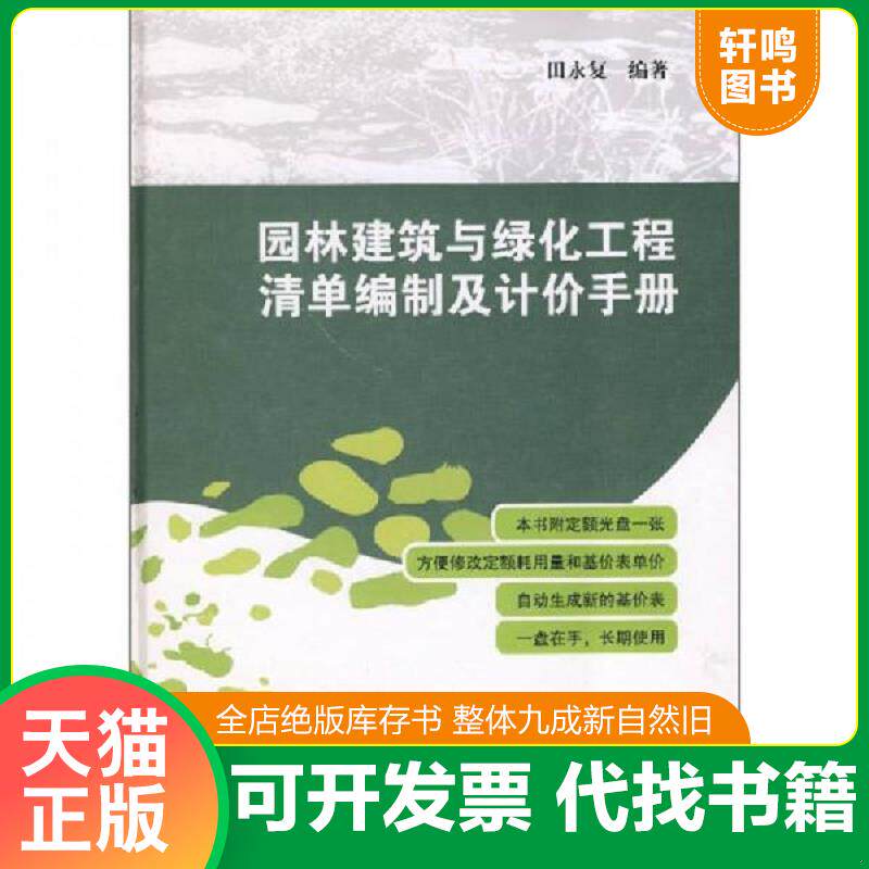 正版发货快园林建筑与绿化工程清单编制及计价手册 有光盘 9787112091263 田永复编著 中国建筑工业出版社