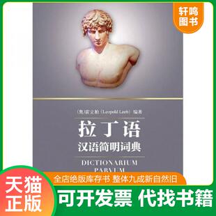 正版速发9787510031724 拉丁语汉语简明词典 LeopoldLeeb 世界图书出版公司