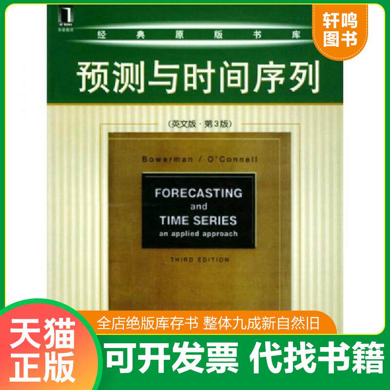 正版发货快预测与时间序列第3版 9787111124108 〔美〕鲍尔曼,〔美〕奥康奈尔著 机械工业出版社