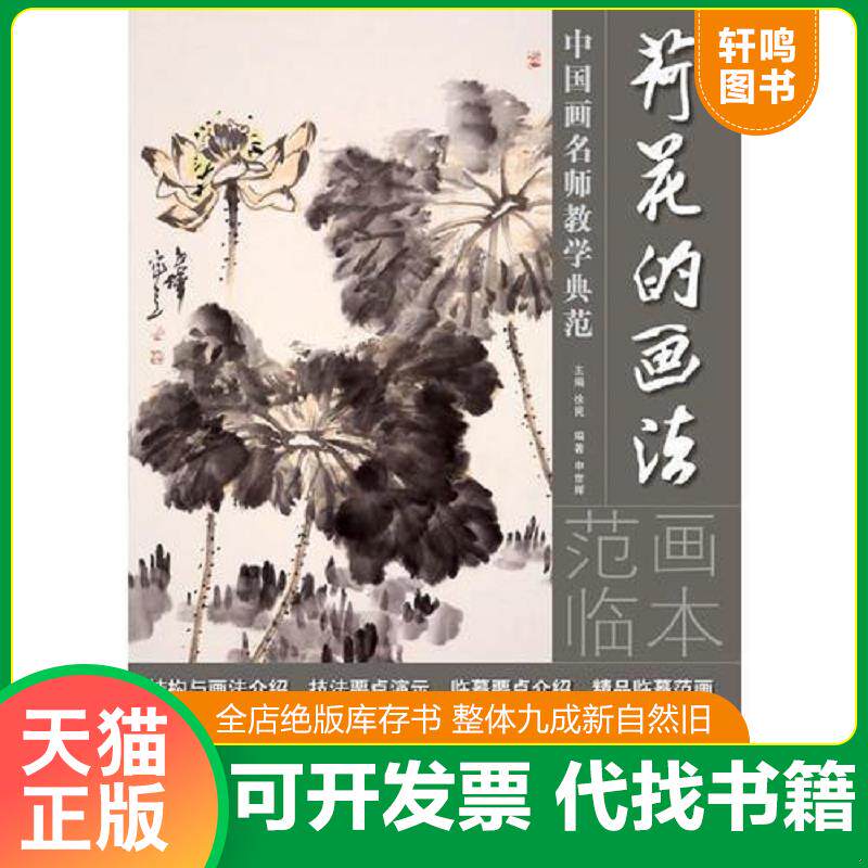正版发货快中国画名师教学典范：荷花的画法 9787535660237 编著申世辉 湖南美术出版社