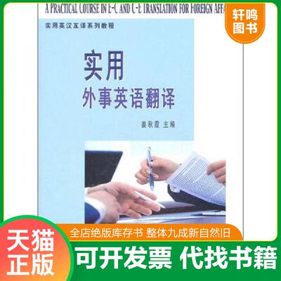 正版发货快实用外事英语翻译 9787100067324 姜秋霞编 商务印书馆