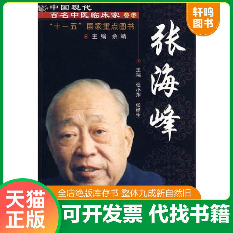 正版发货快中国现代百名中医临床家丛书：张海峰 9787802314900 张小萍 中国中医药出版社