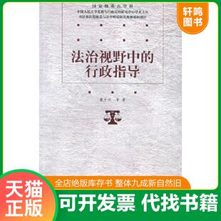 法治视野中 9787300069081 行政指导 莫于川等著 社 正版 中国人民大学出版 速发