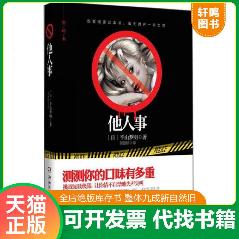 正版发货快他人事 9787540452063 (日)平山梦明著 湖南文艺出版社