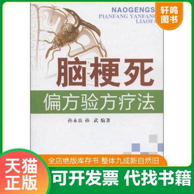 正版发货快脑梗死偏方验方疗法 9787508271439 孙永良孙武 金盾出版社