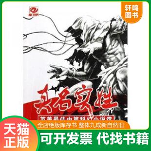 正版速发9787536457935 真名实姓:英美最佳中篇科幻小说选 (美)弗诺·文奇 四川科技出版社