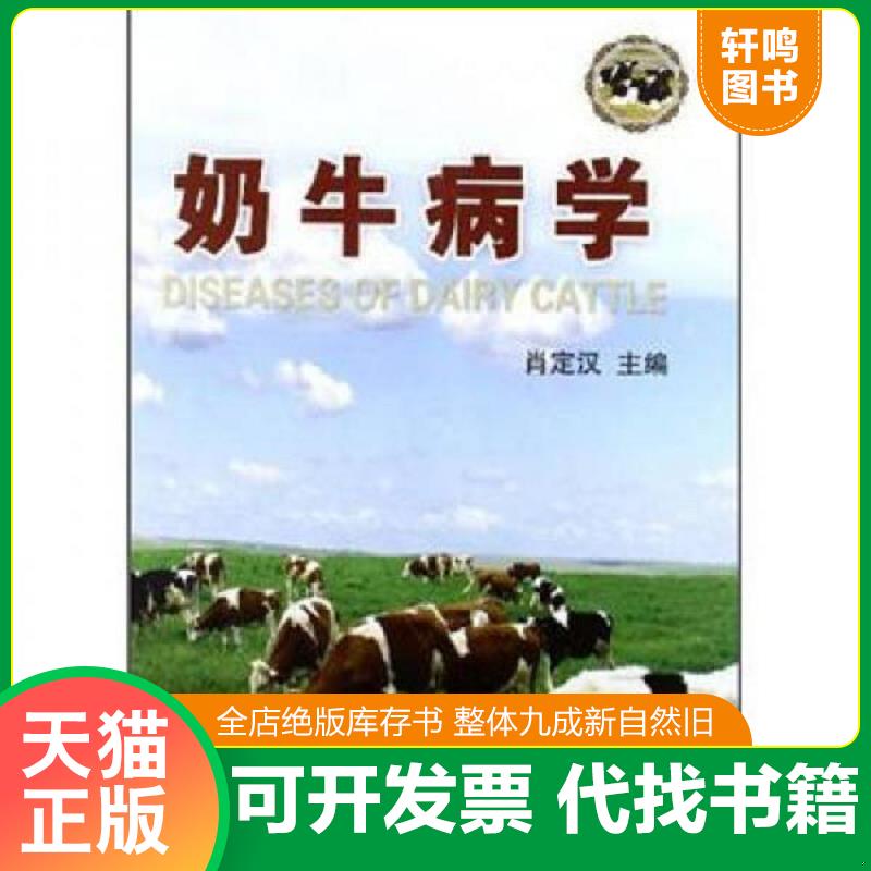 正版发货快奶牛病学 9787565503740 肖定汉 中国农业大学出版社