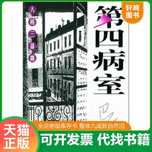 正版速发9787533917821 第四病室 巴金著 浙江文艺出版社