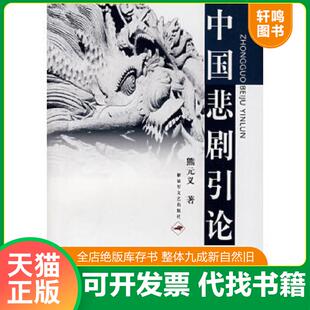 正版速发9787503320682 中国悲剧引论 熊元义　著 解放军文艺出版社