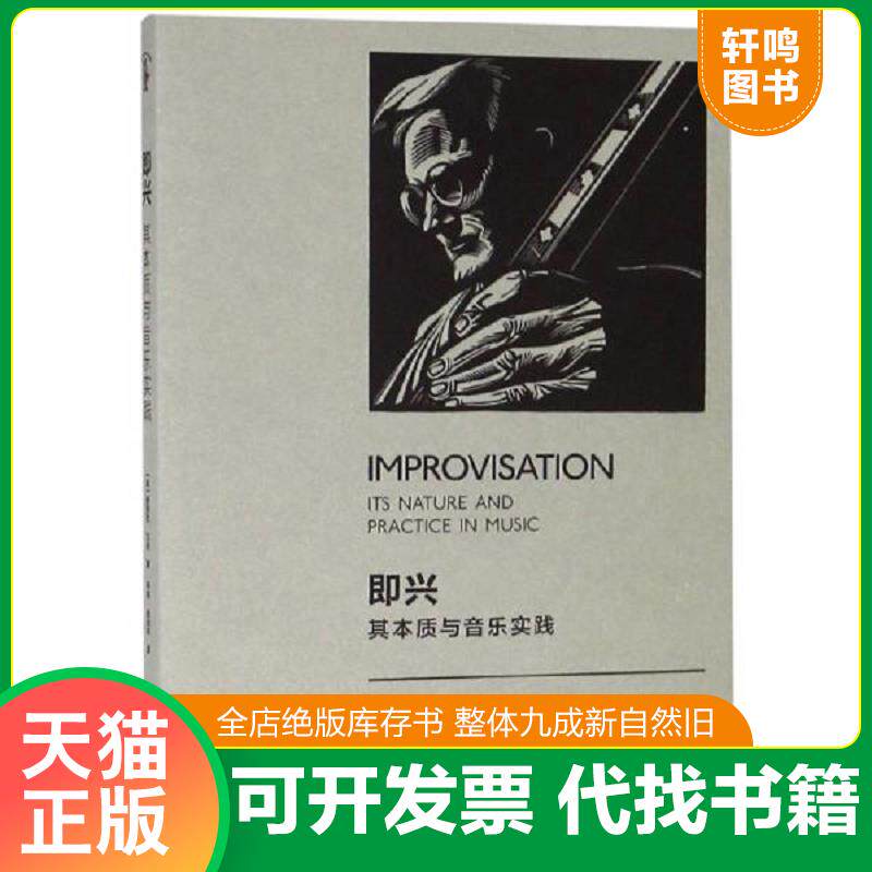 正版发货快正版现货 即兴 其本质与音乐实践 德里克·贝利 9787550314542 中国美术学院出版社 老版 9787550314542 9787550314542