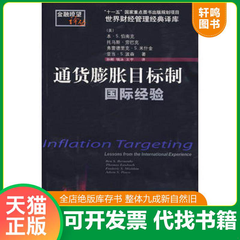 正版发货快通货膨胀目标制 9787810848954 (美)伯南克等著,孙刚等译 东北财经大学出版社