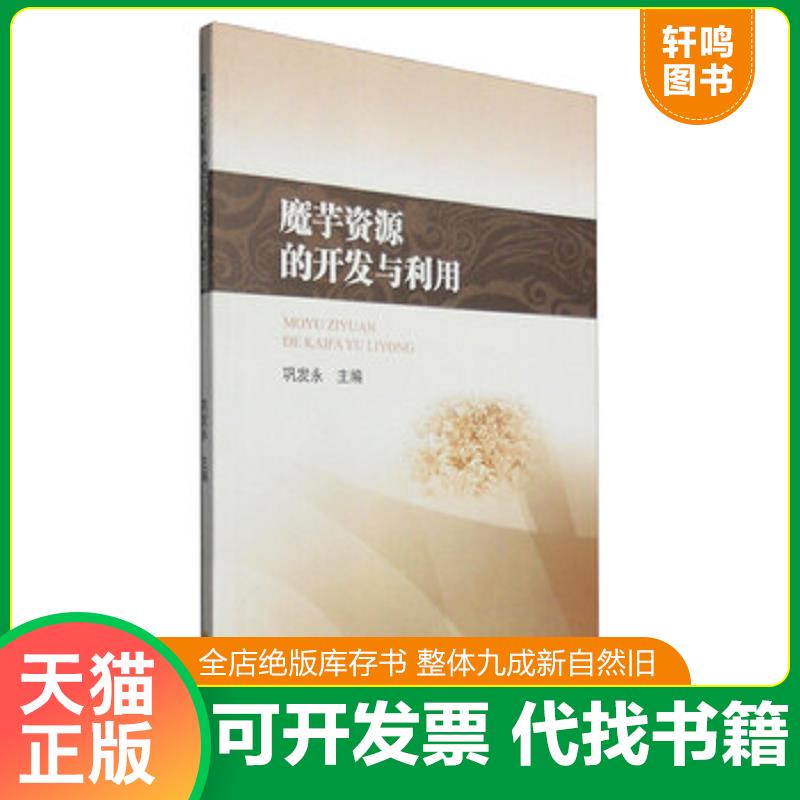 正版速发9787561474792 魔芋加工技术书籍 西昌学院“质量工程”资助出版系列专著：魔芋资源的开发与利用 巩发永 四川大学出版社