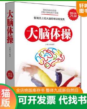 现货正版9787510416736 大脑体操（超值金版） 宫曙光 新世界出版社