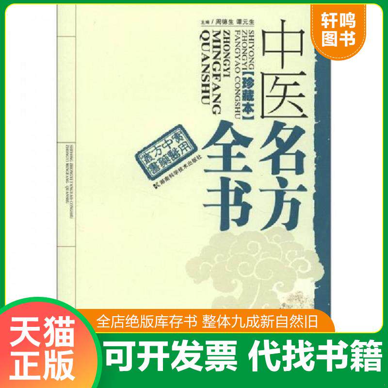 正版发货快实用中医方药丛书：中医名方全书 9787535773388 周德生,谭元生编 湖南科技出版社