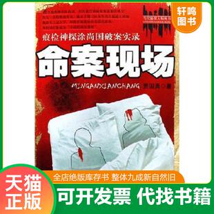 正版速发9787801855664 命案现场：痕检神探涂尚国破案实录 贾国勇 中国检察出版社