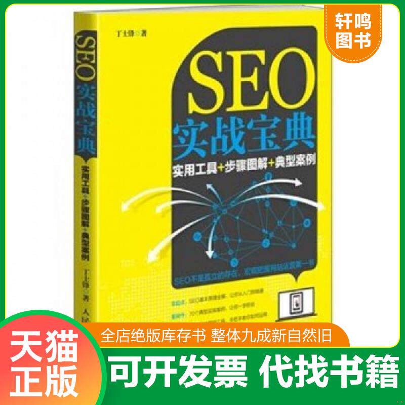 正版发货快SEO实战宝典：实用工具+步骤图解+典型案例 9787115386373 丁士锋　著 人民邮电出版社