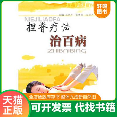 正版发货快捏脊疗法治百病 9787509101292 王艳逊,秦建国,田丽苹主编 人民军医出版社