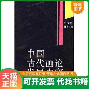 正版速发9787532213597 中国古代画论发展史实 李来源 上海人民美术出版社