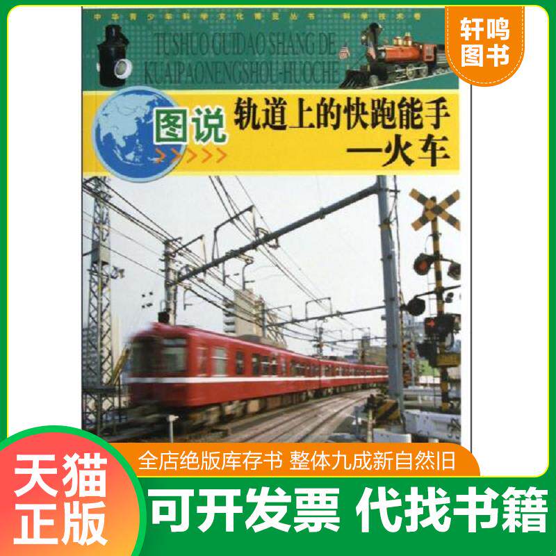 正版发货快中华青少年科学文化博览丛书·图说轨道上的快跑能手:火车 9787546388649 李书源 吉林出版集团责任有限公司